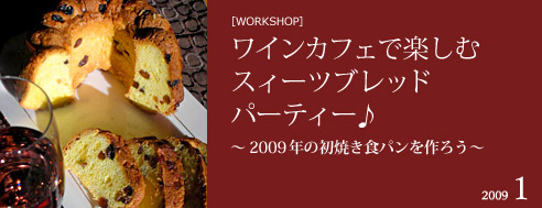 [WORKSHOP]
             ���C���J�t�F�Ŋy���ރX�B�[�c�u���b�h�p�[�e�B�[��`2009�N�̏��Ă��H�p������낤�`