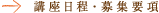 講座日程・募集要項