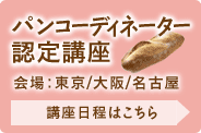 2012年度　パンコーディネーター認定講座