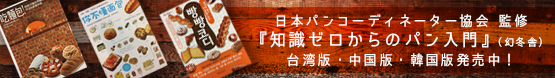 「知識ゼロからのパン入門」台湾版・中国版・
韓国版