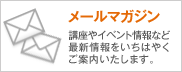 メールマガジン