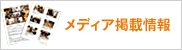 メディア掲載情報