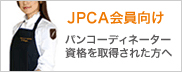 JPCA会員
