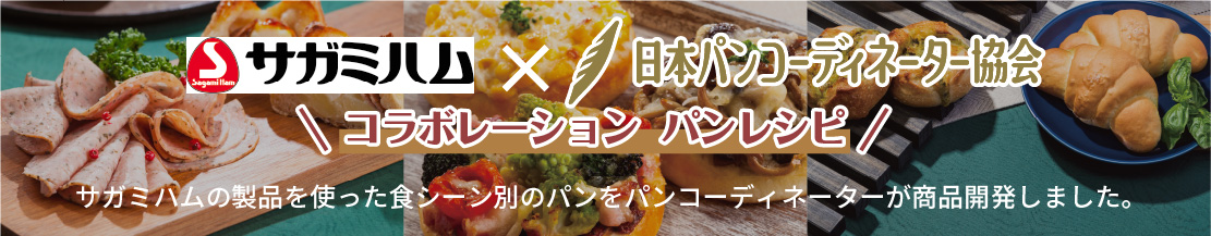 サガミハム × 日本パンコーディネータ―協会　コラボレーション パンレシピ