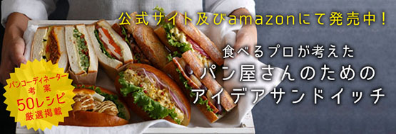 アイディアサンドイッチ