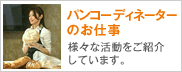 パンコーディネーターのお仕事