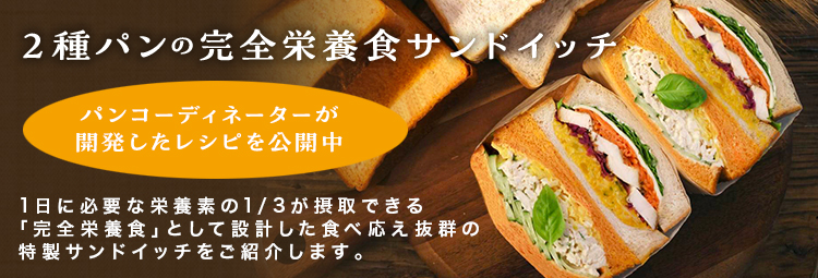 2種パンの完全栄養食サンドイッチ