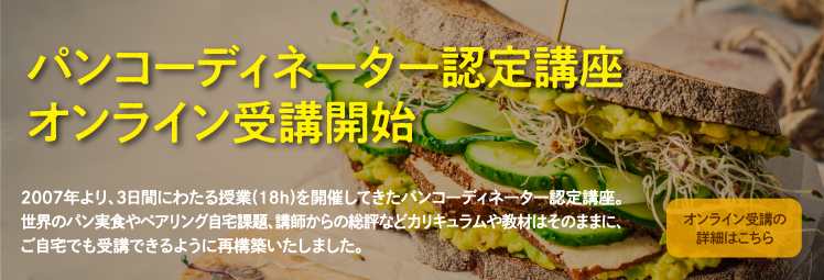 2025年度パンコーディネーター認定講座 スケジュール