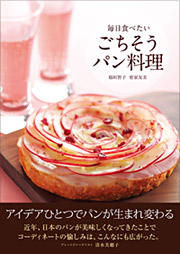 「毎日食べたいごちそうパン料理」