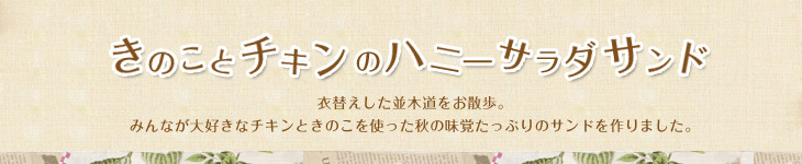 きのことチキンのハニーサラダサンド