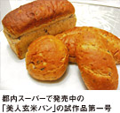 都内スーパーで発売中の「美人玄米パン」の試作品第一号