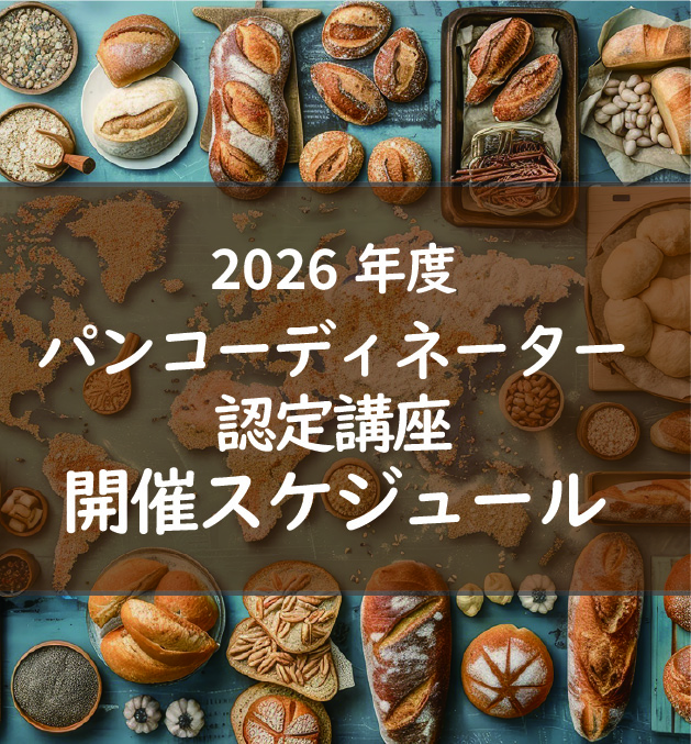 2026年度 パンコーディネーター認定講座