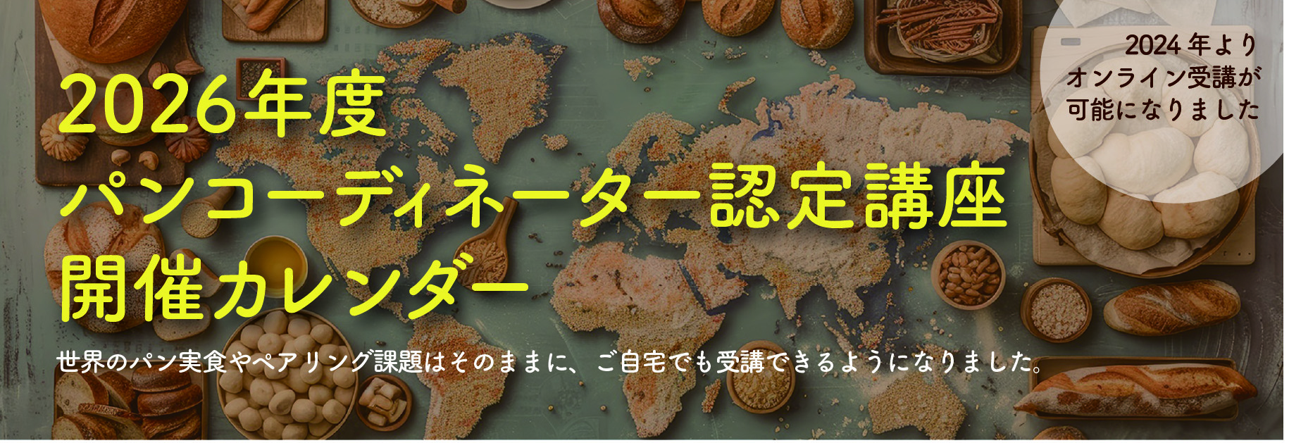2026年度パンコーディネーター認定講座 スケジュール